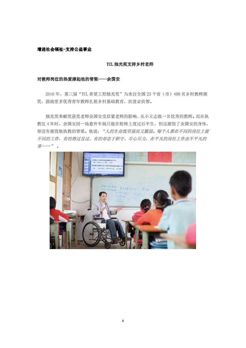 TCL集团股份有限公司2016年度企业社会责任报告.PDF 第4页