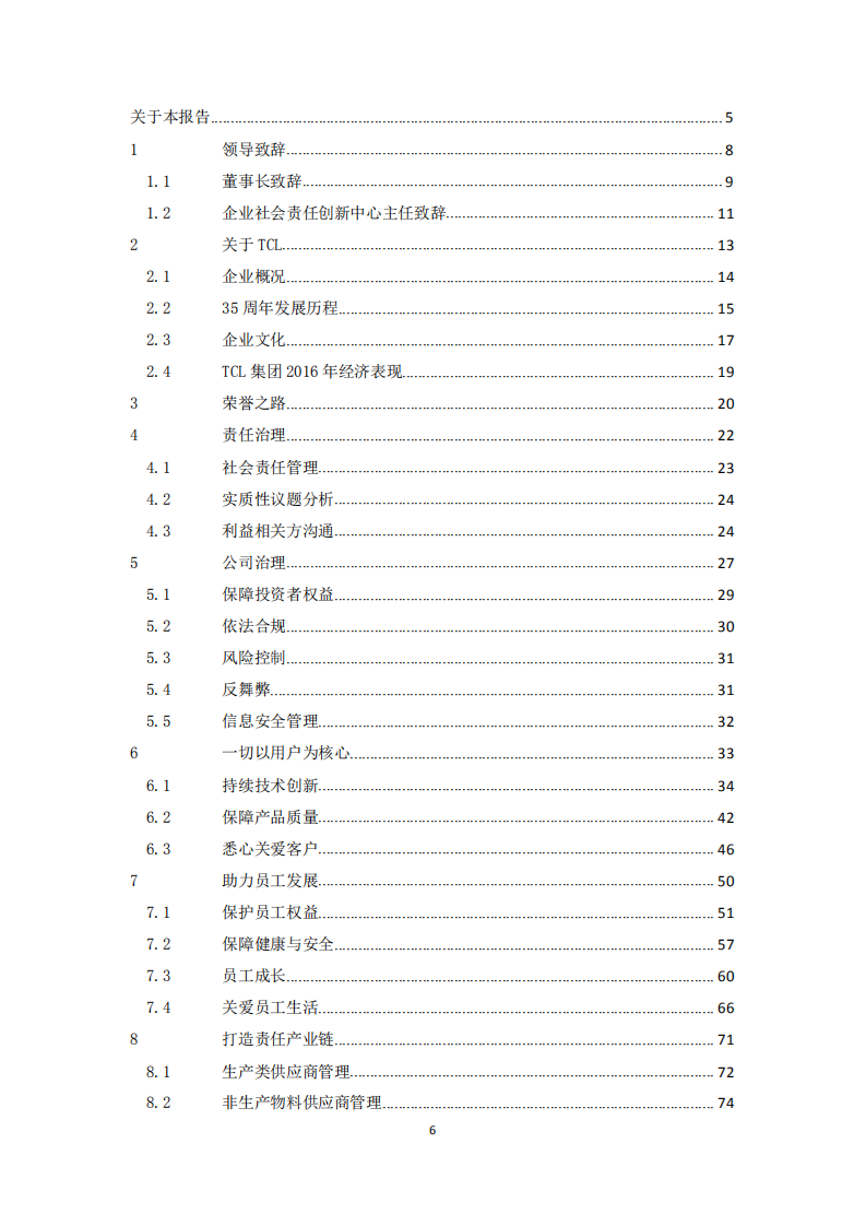 TCL集团股份有限公司2016年度企业社会责任报告.PDF 第6页