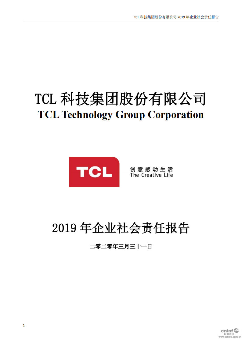 TCL科技集团股份有限公司2019年度企业社会责任报告.PDF 第1页