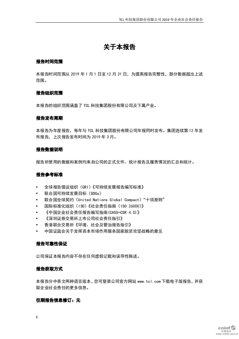 TCL科技集团股份有限公司2019年度企业社会责任报告.PDF 第6页