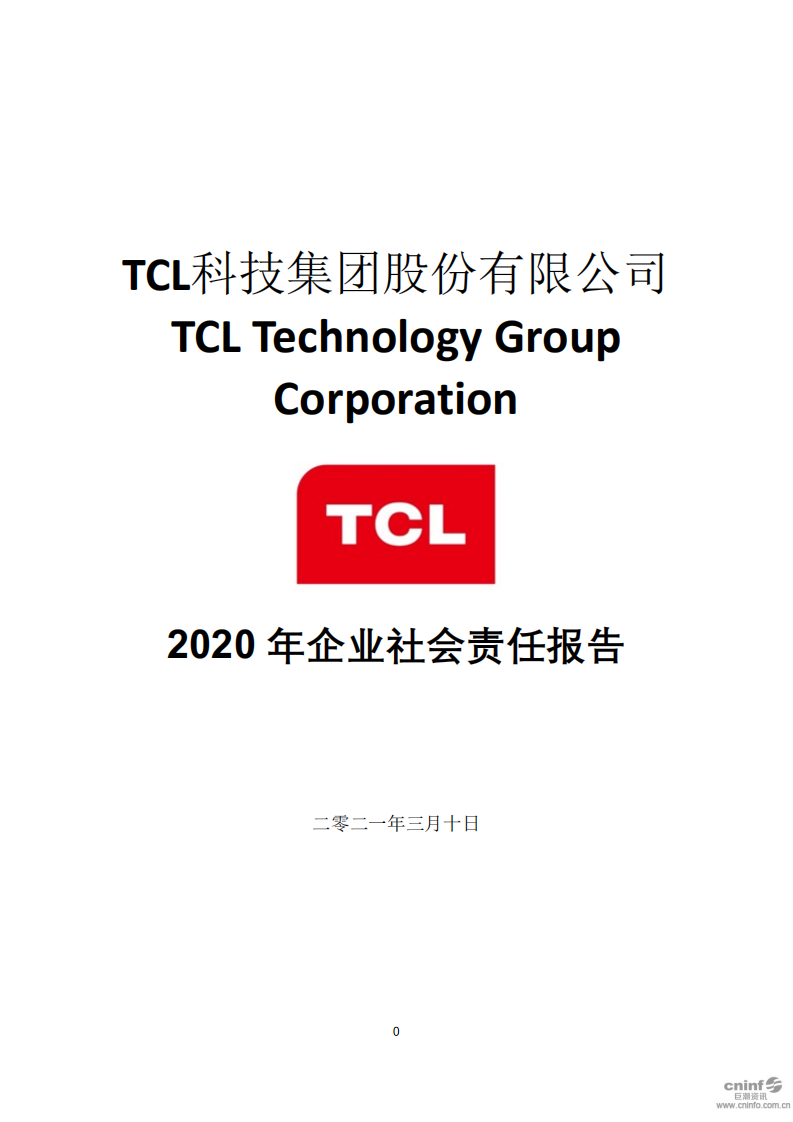 TCL科技集团股份有限公司2020年度企业社会责任报告.PDF 第1页