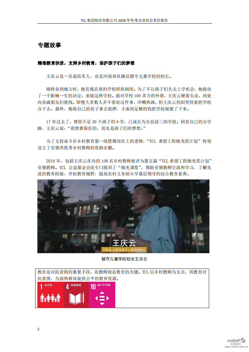 TCL集团股份有限公司2018年度企业社会责任报告.PDF 第2页