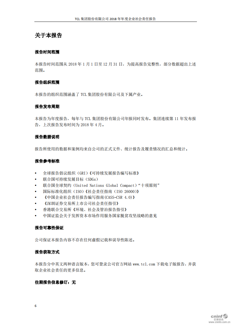 TCL集团股份有限公司2018年度企业社会责任报告.PDF 第6页