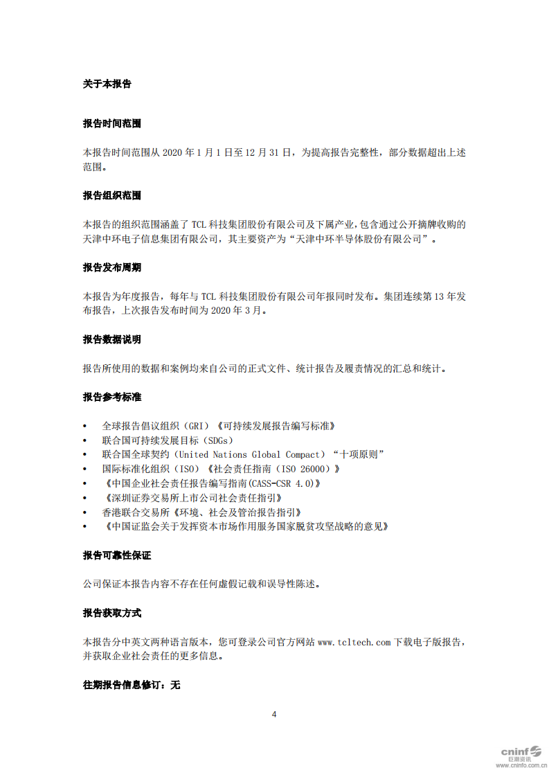 TCL科技集团股份有限公司2020年度企业社会责任报告.PDF 第5页