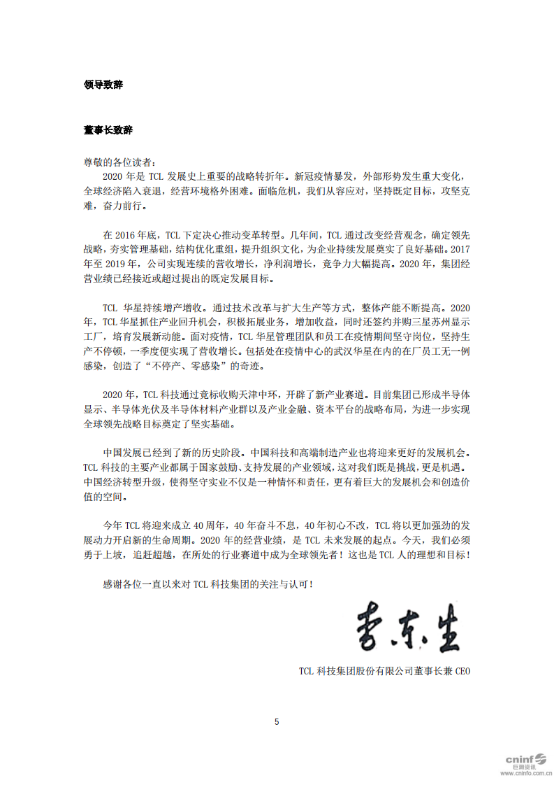 TCL科技集团股份有限公司2020年度企业社会责任报告.PDF 第6页