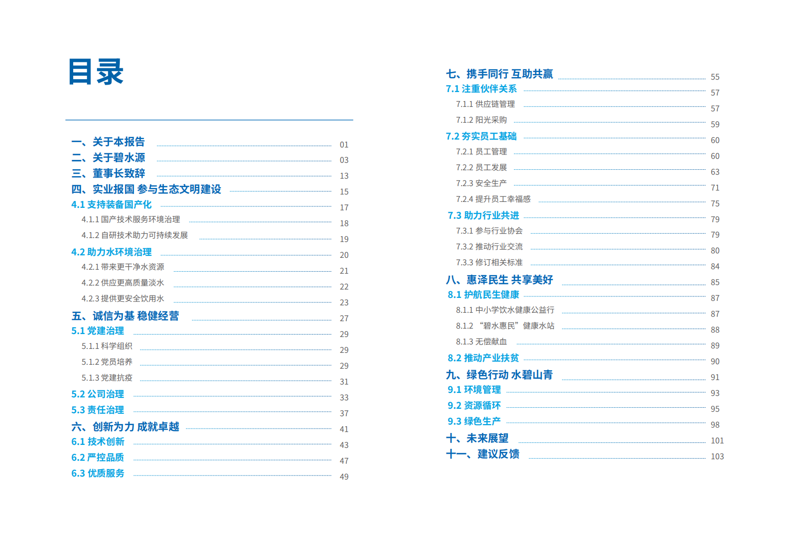 北京碧水源科技股份有限公司2020年度环境、社会及管治报告.PDF 第3页