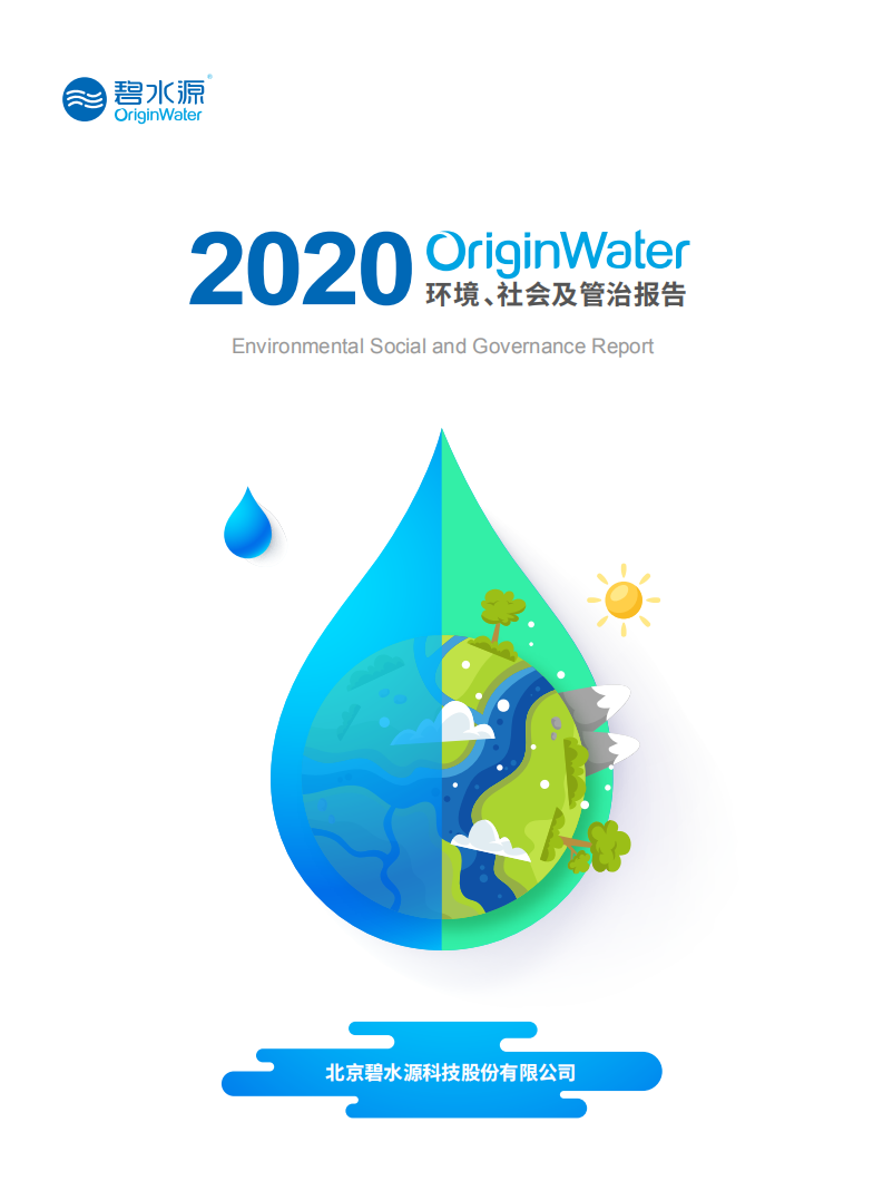 北京碧水源科技股份有限公司2020年度环境、社会及管治报告.PDF 第1页