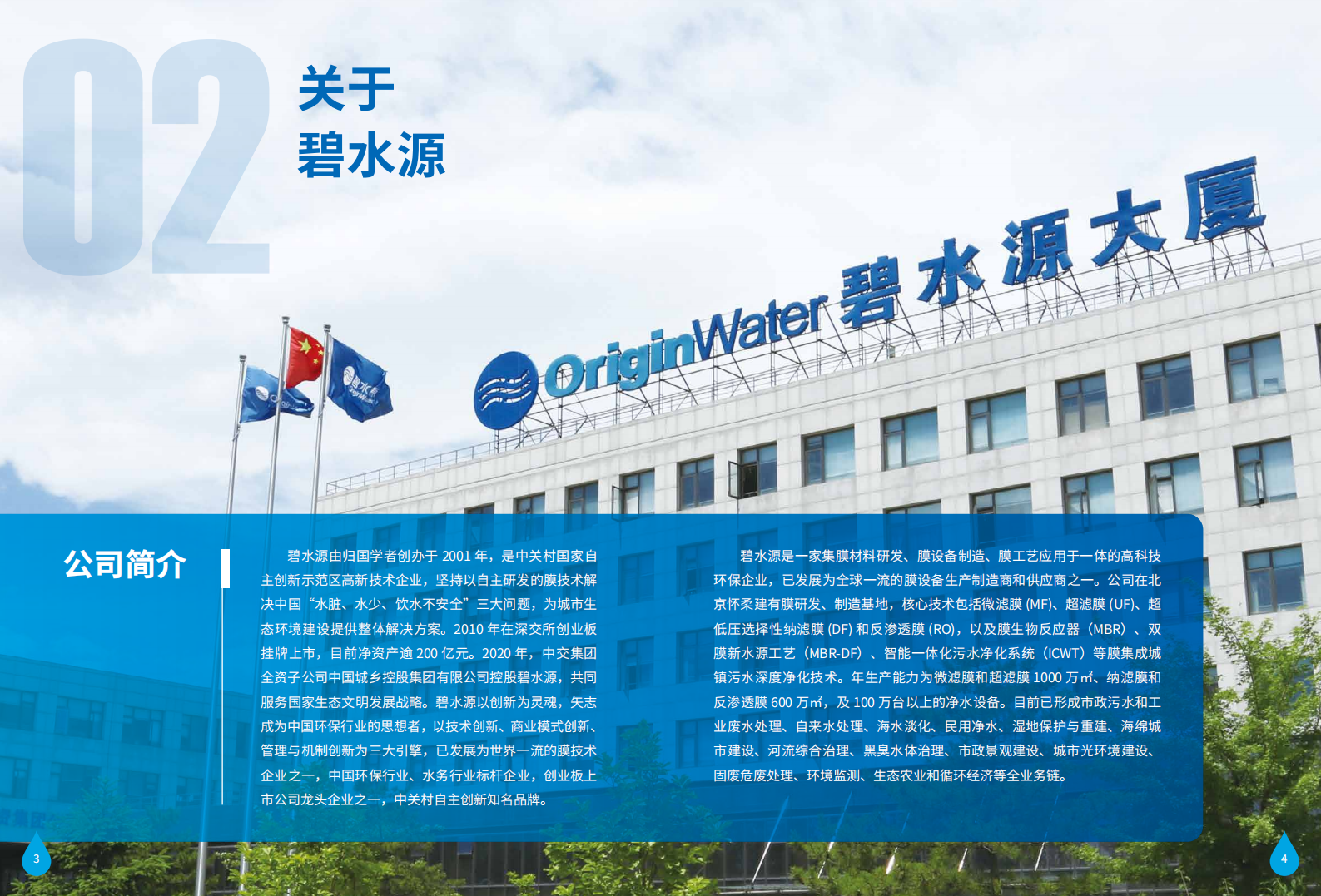北京碧水源科技股份有限公司2020年度环境、社会及管治报告.PDF 第5页