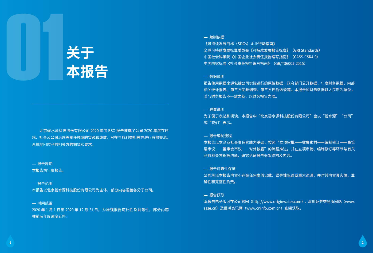 北京碧水源科技股份有限公司2020年度环境、社会及管治报告.PDF 第4页