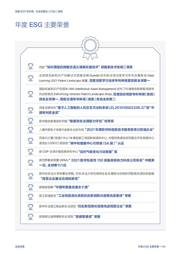 百度：2021年环境、社会及管治（ESG）报告.pdf 第6页
