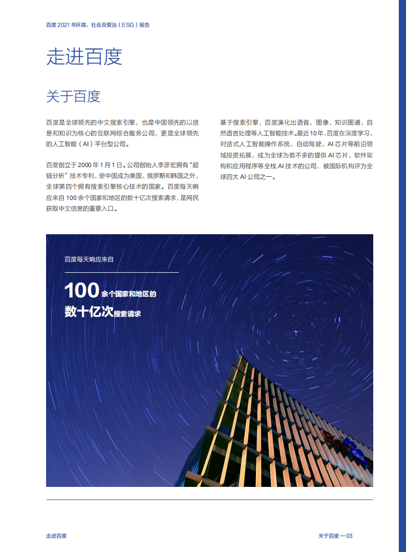 百度：2021年环境、社会及管治（ESG）报告.pdf 第5页
