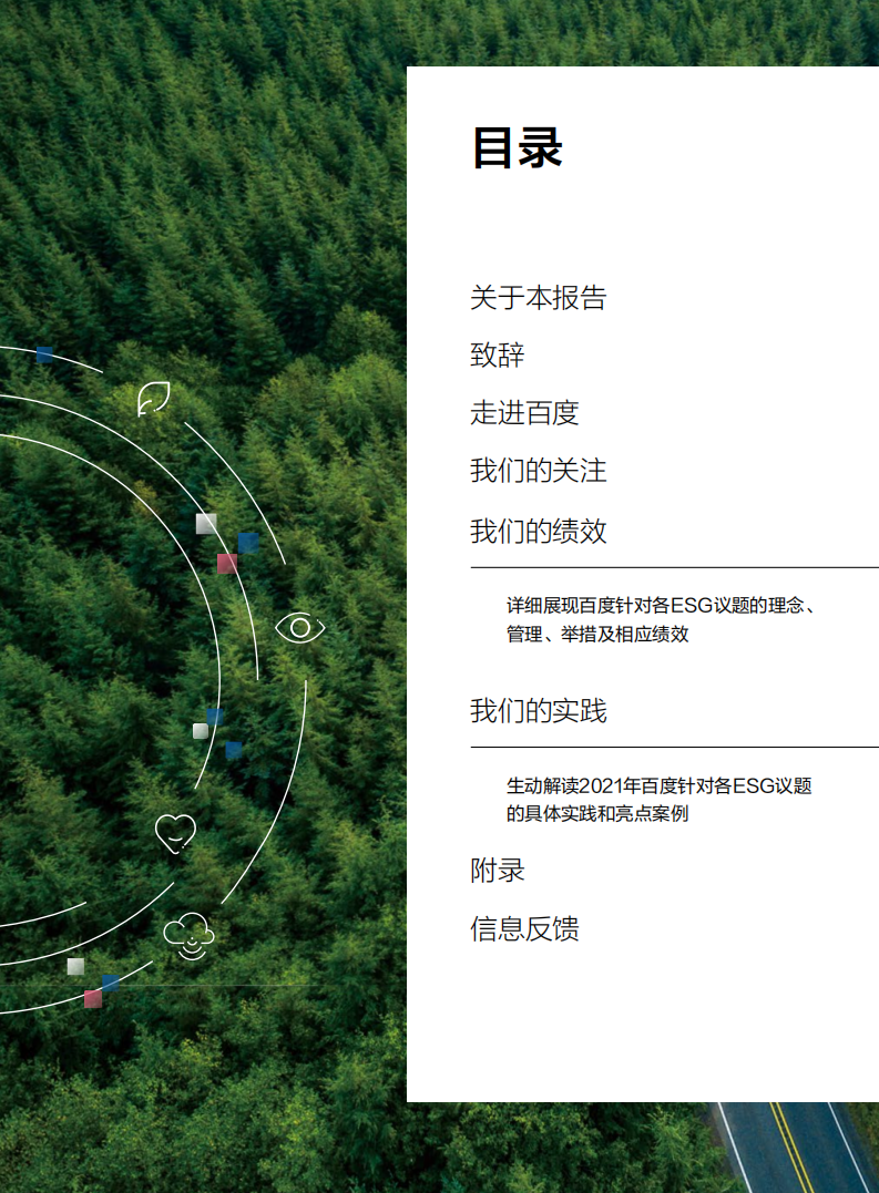 百度：2021年环境、社会及管治（ESG）报告.pdf 第2页