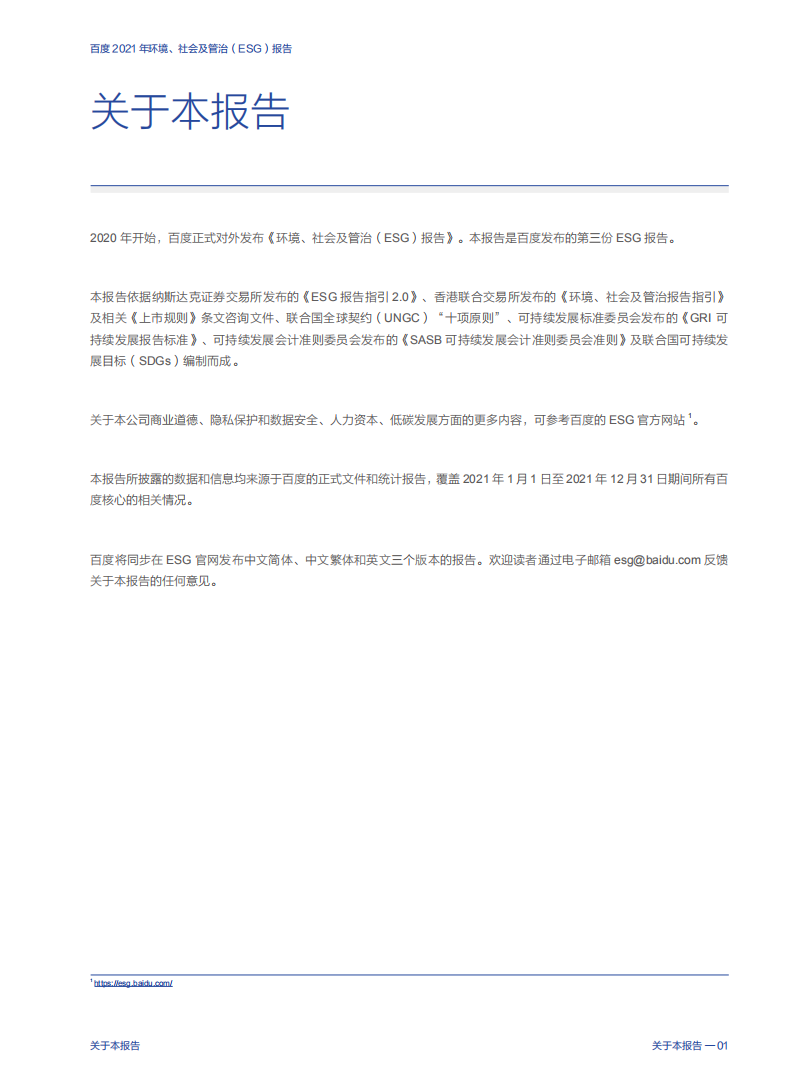 百度：2021年环境、社会及管治（ESG）报告.pdf 第3页