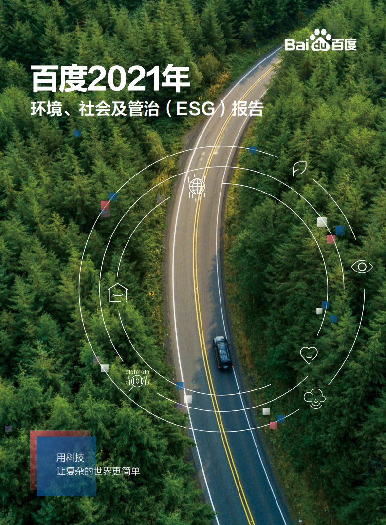 百度：2021年环境、社会及管治（ESG）报告.pdf 第1页