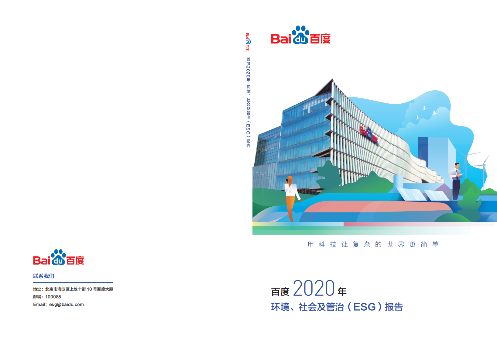 百度：2020年环境、社会及管治（ESG）报告.pdf 第1页