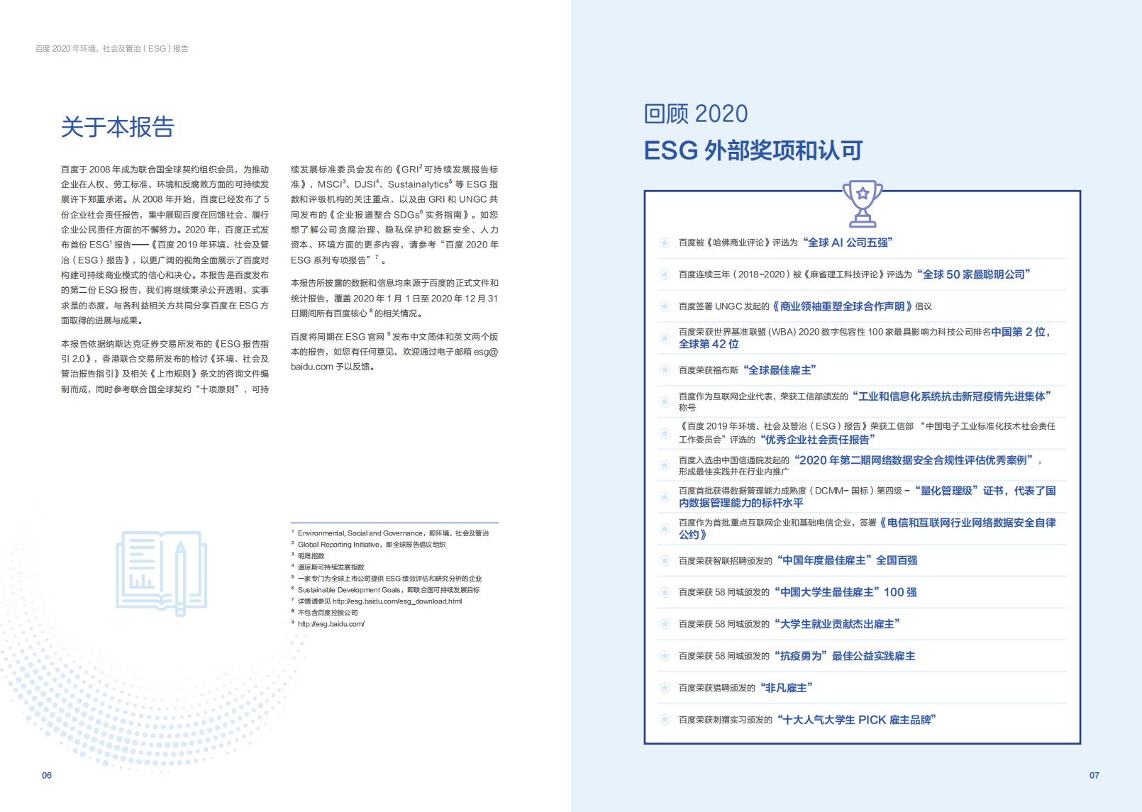 百度：2020年环境、社会及管治（ESG）报告.pdf 第5页
