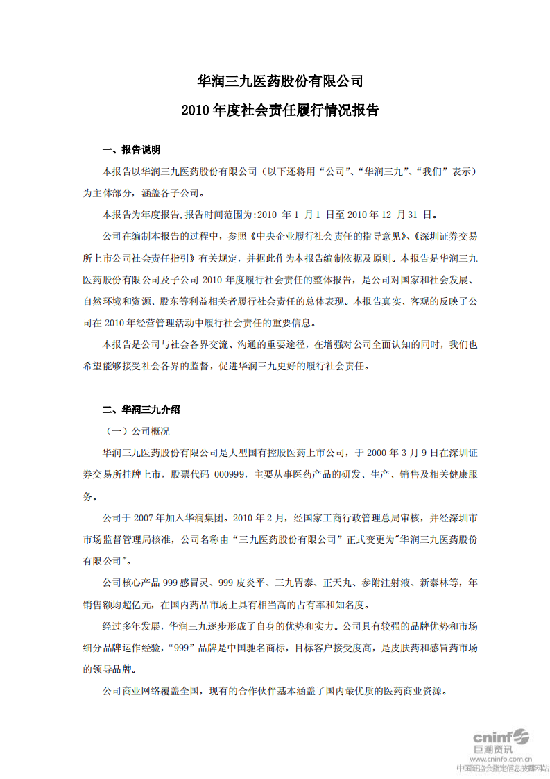 华润三九医药股份有限公司2010年度社会责任履行情况报告.PDF 第1页