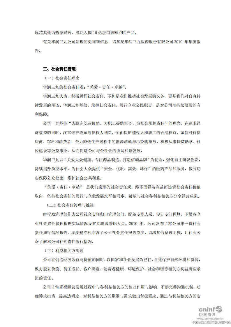 华润三九医药股份有限公司2010年度社会责任履行情况报告.PDF 第3页
