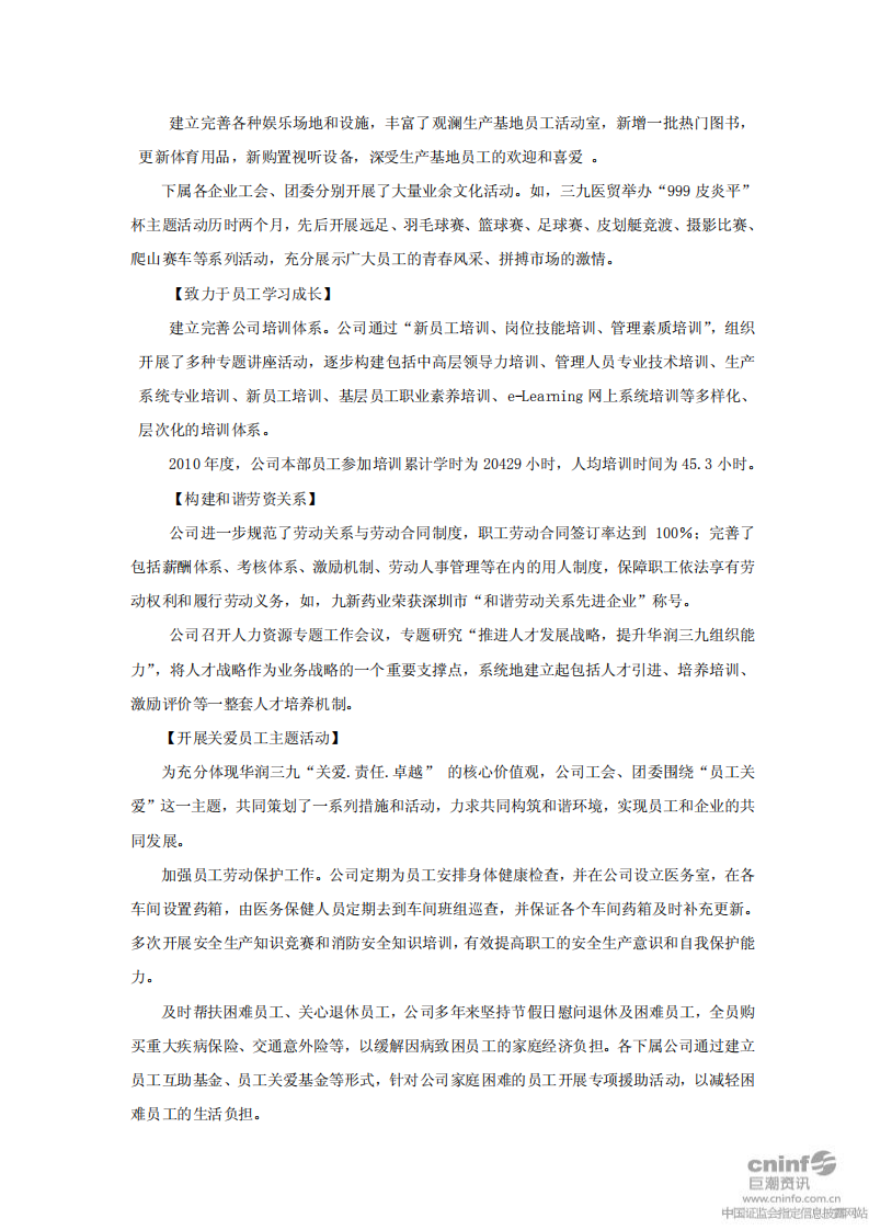 华润三九医药股份有限公司2010年度社会责任履行情况报告.PDF 第5页