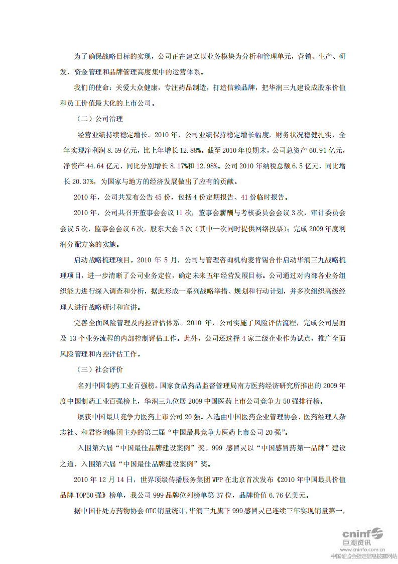 华润三九医药股份有限公司2010年度社会责任履行情况报告.PDF 第2页