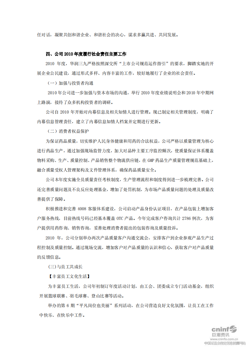 华润三九医药股份有限公司2010年度社会责任履行情况报告.PDF 第4页
