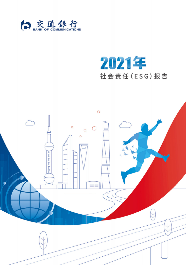 交通银行股份有限公司2021年社会责任（ESG）报告.PDF 第1页