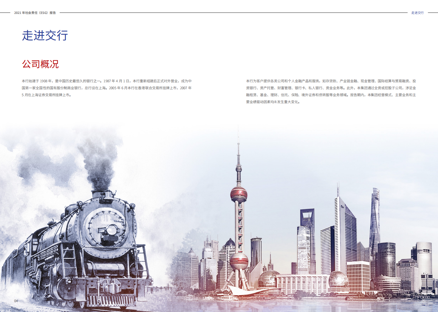 交通银行股份有限公司2021年社会责任（ESG）报告.PDF 第4页