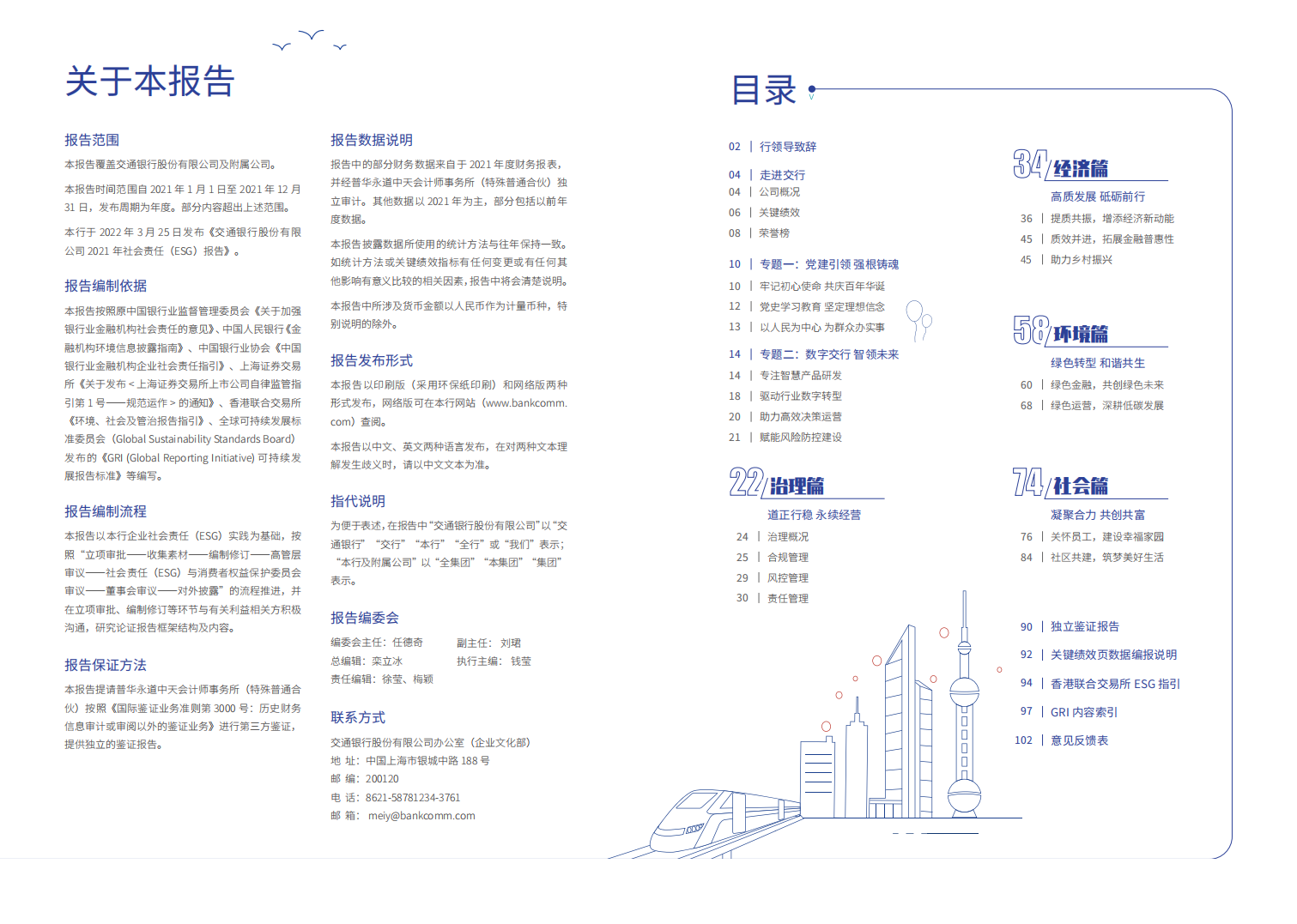 交通银行股份有限公司2021年社会责任（ESG）报告.PDF 第2页