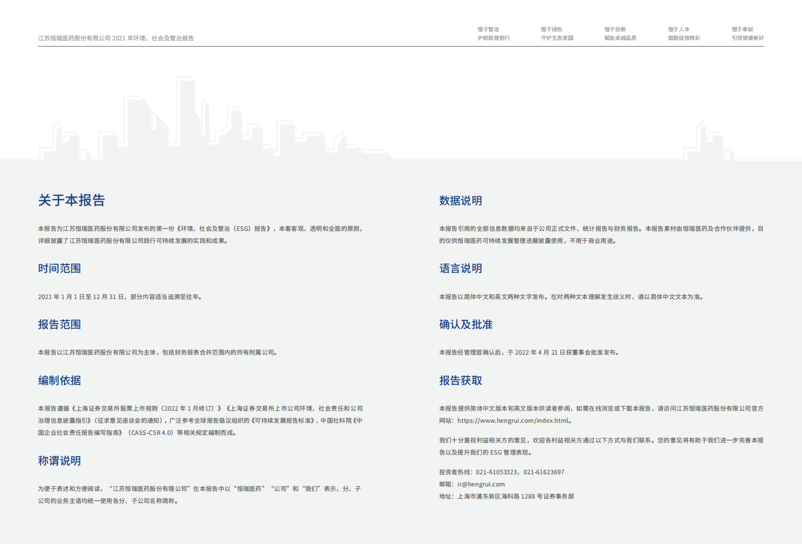江苏恒瑞医药股份有限公司2021年度环境、社会及管治报告.PDF 第3页