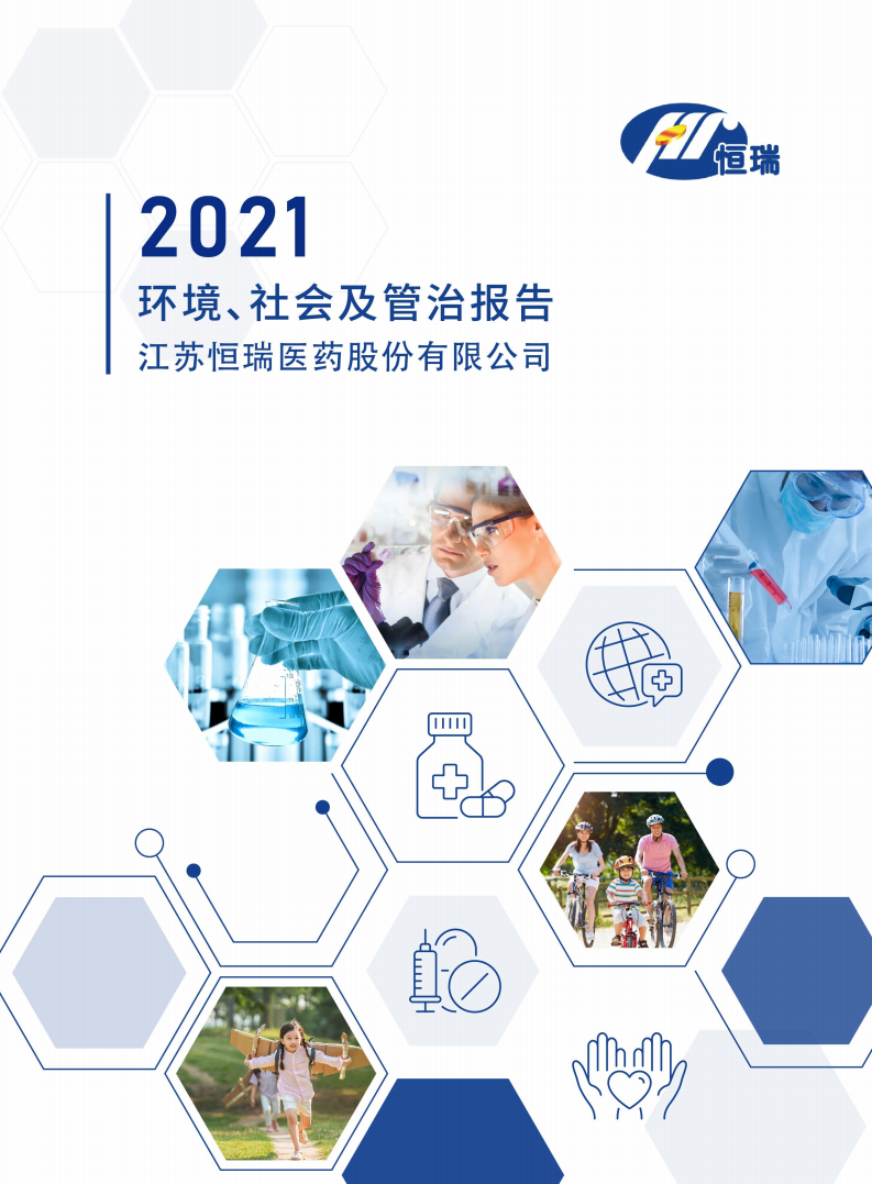 江苏恒瑞医药股份有限公司2021年度环境、社会及管治报告.PDF 第1页