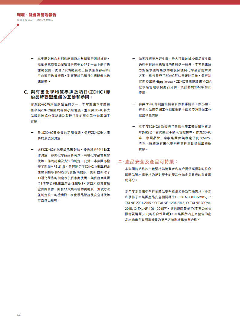 李宁：2015年环境、社会及管治（ESG）报告.pdf 第5页