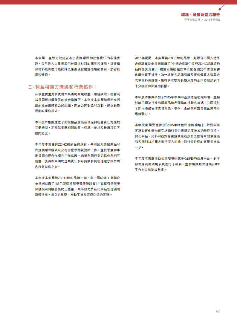 李宁：2015年环境、社会及管治（ESG）报告.pdf 第6页