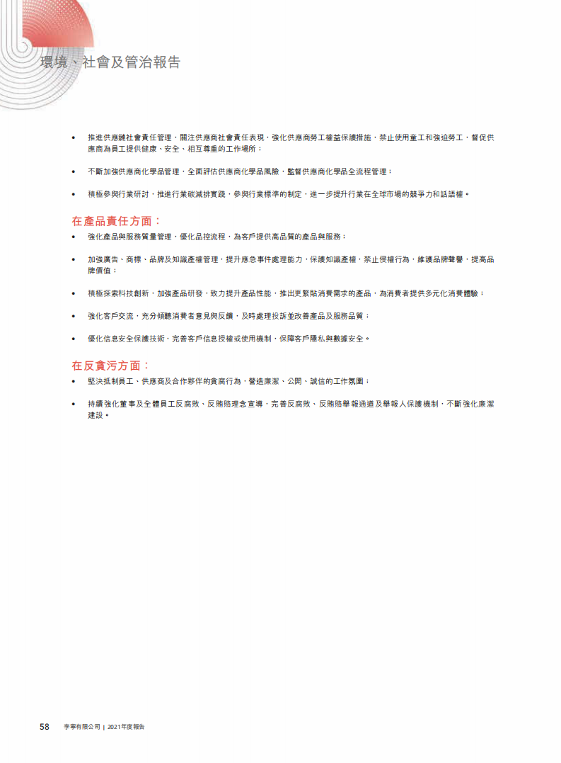 李宁：2021年环境、社会及管治（ESG）报告.pdf 第5页