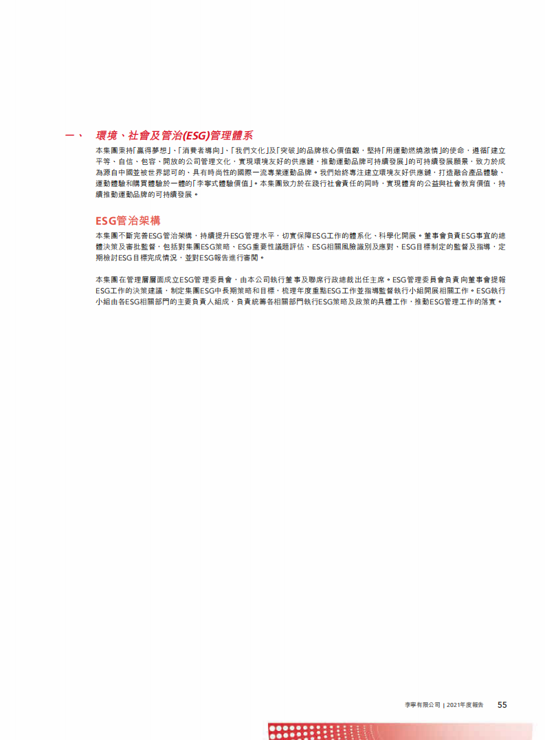 李宁：2021年环境、社会及管治（ESG）报告.pdf 第2页