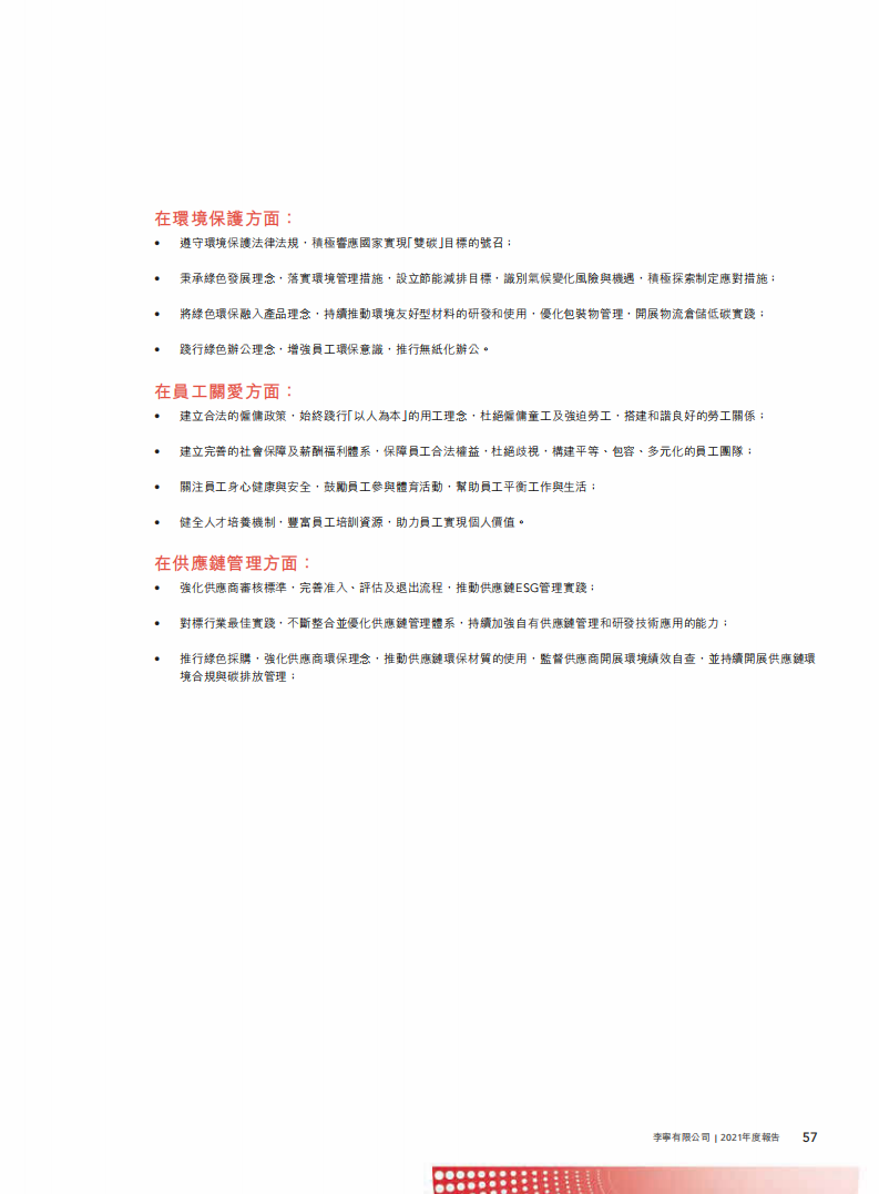 李宁：2021年环境、社会及管治（ESG）报告.pdf 第4页