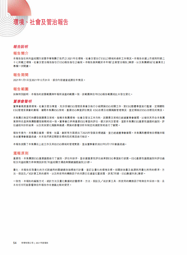李宁：2021年环境、社会及管治（ESG）报告.pdf 第1页