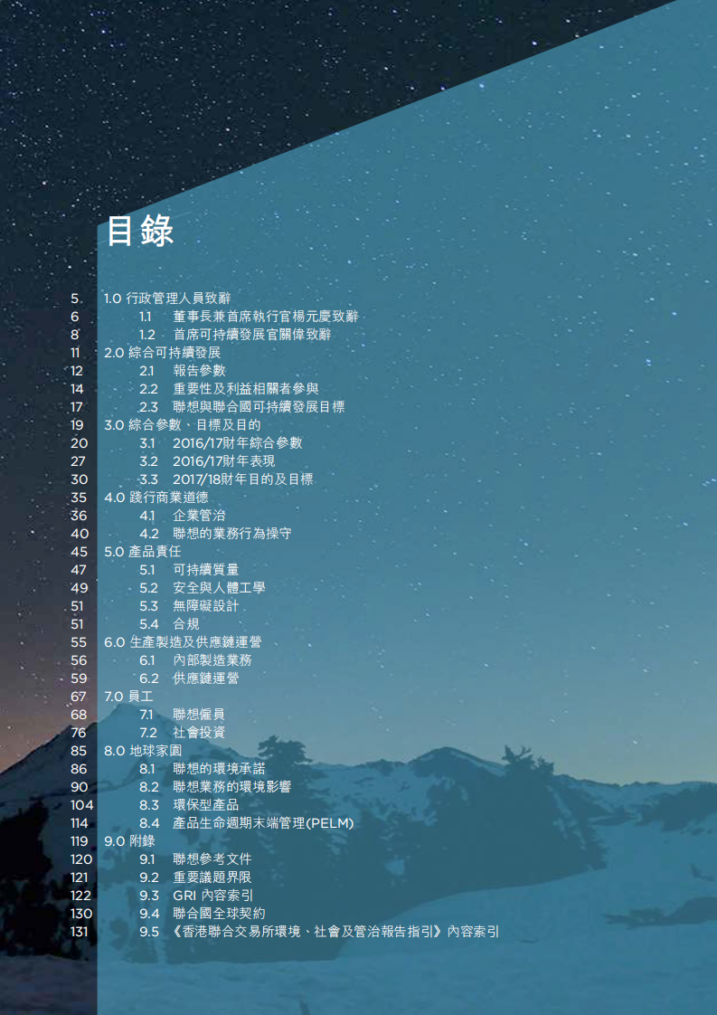 联想集团：2016-2017财年环境、社会和公司治理（ESG）报告.pdf 第3页