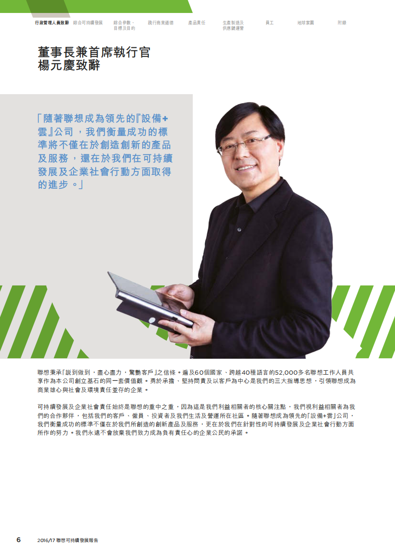 联想集团：2016-2017财年环境、社会和公司治理（ESG）报告.pdf 第6页