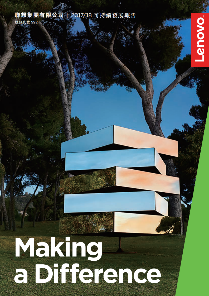 联想集团：2017-2018财年环境、社会和公司治理（ESG）报告.pdf 第1页
