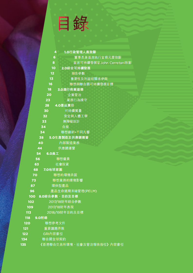 联想集团：2017-2018财年环境、社会和公司治理（ESG）报告.pdf 第3页