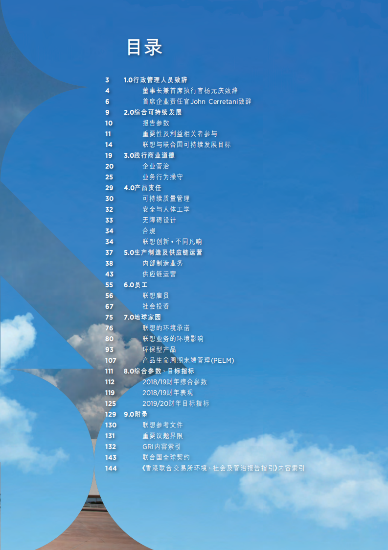 联想集团：2018-2019财年环境、社会和公司治理（ESG）报告.pdf 第3页