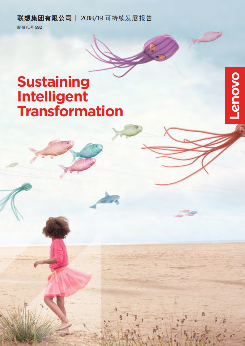 联想集团：2018-2019财年环境、社会和公司治理（ESG）报告.pdf 第1页