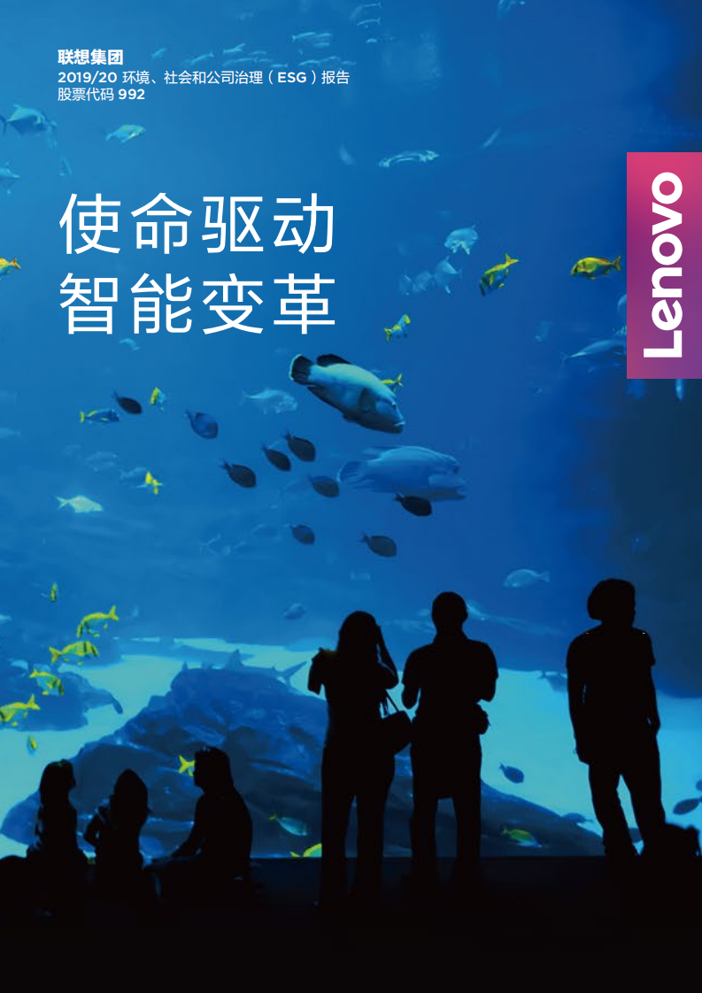 联想集团：2019-2020财年环境、社会和公司治理（ESG）报告.pdf 第1页