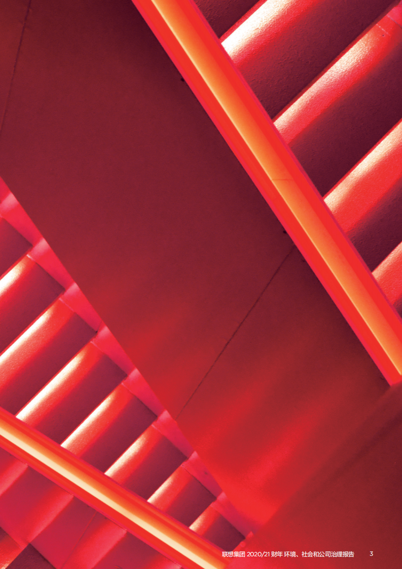联想集团：2020-2021财年环境、社会和公司治理（ESG）报告.pdf 第5页
