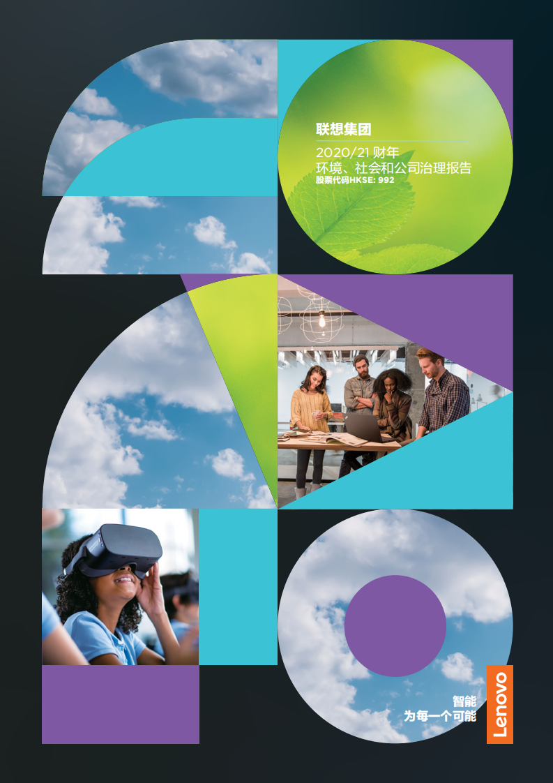 联想集团：2020-2021财年环境、社会和公司治理（ESG）报告.pdf 第1页