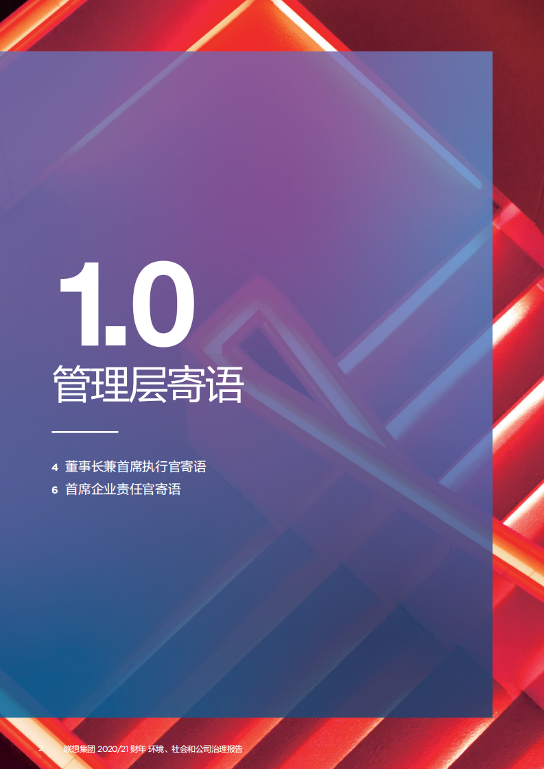 联想集团：2020-2021财年环境、社会和公司治理（ESG）报告.pdf 第4页