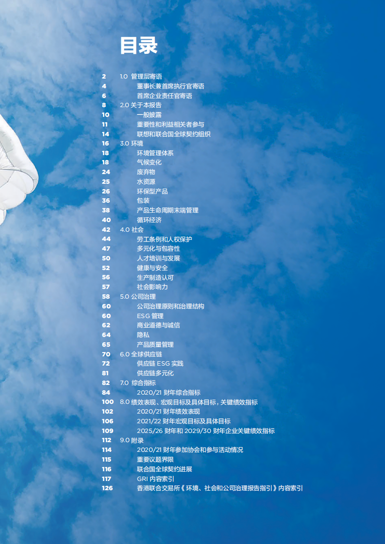 联想集团：2020-2021财年环境、社会和公司治理（ESG）报告.pdf 第3页