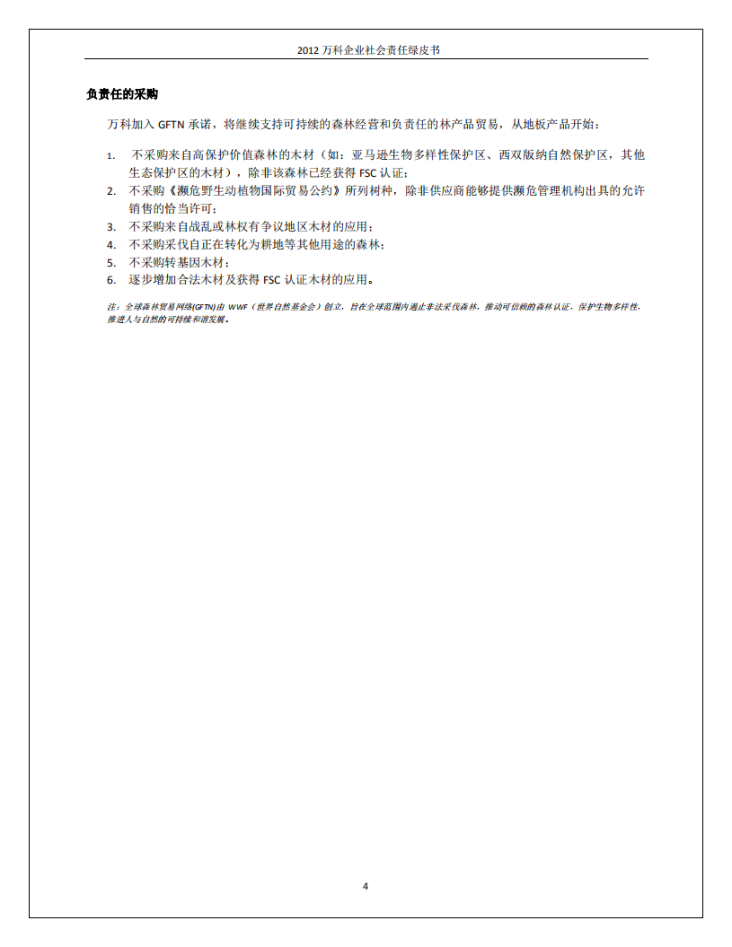 万科企业股份有限公司2012年企业社会责任绿皮书.pdf 第5页