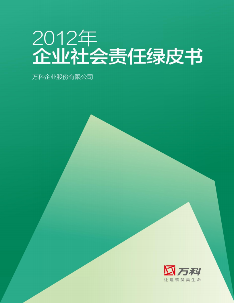 万科企业股份有限公司2012年企业社会责任绿皮书.pdf 第1页