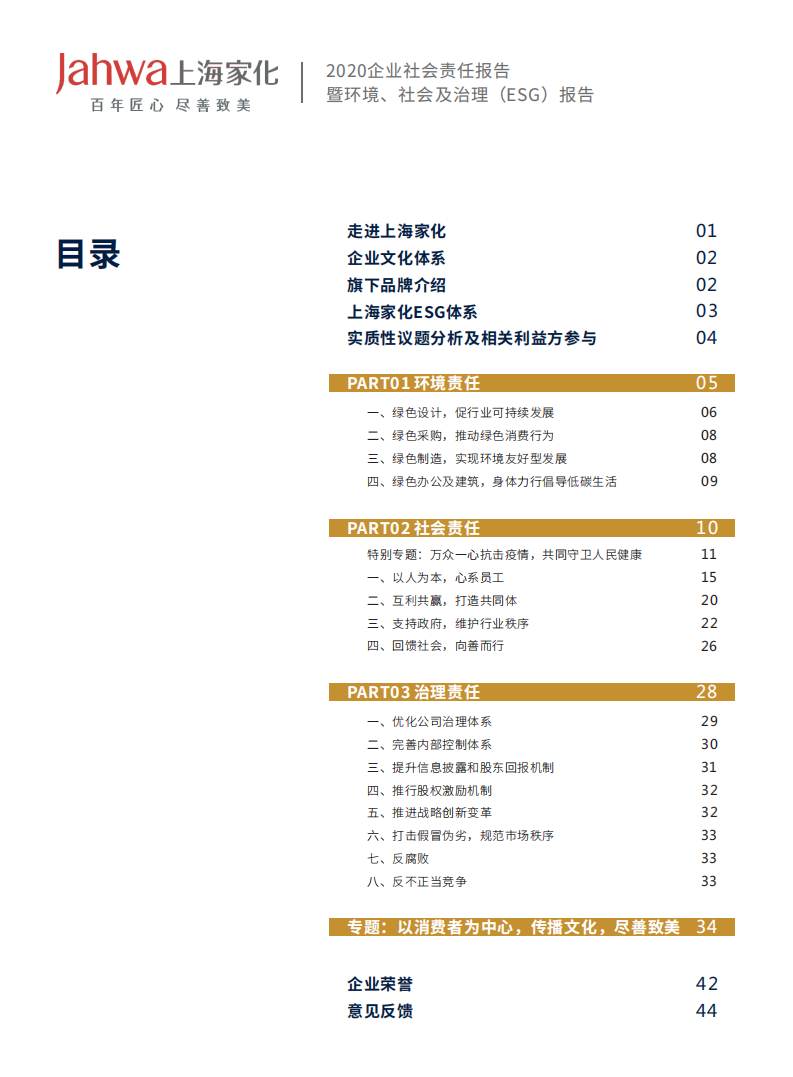 上海家化：2021年企业社会责任&环境、社会及治理（ESG）报告.PDF 第5页